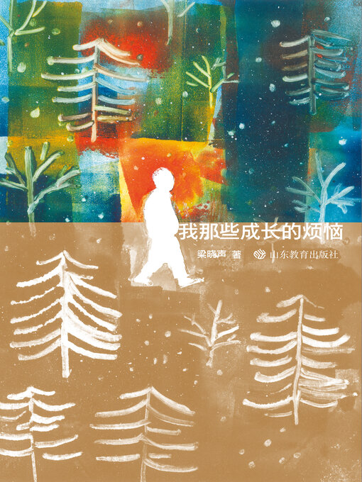 Cover image for 我那些成长的烦恼